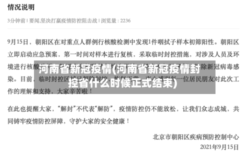 河南省新冠疫情(河南省新冠疫情封控省什么时候正式结束)