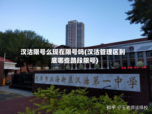 汉沽限号么现在限号吗(汉沽管理区到底哪些路段限号)