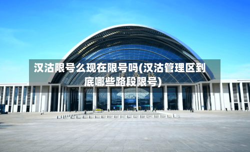汉沽限号么现在限号吗(汉沽管理区到底哪些路段限号)-第2张图片