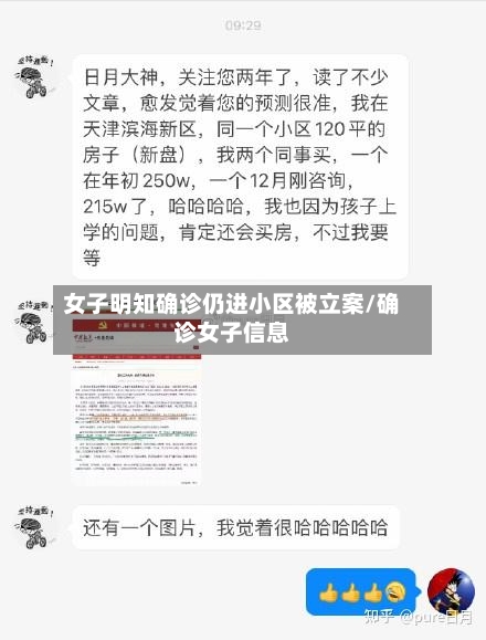女子明知确诊仍进小区被立案/确诊女子信息