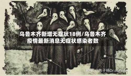 乌鲁木齐新增无症状18例/乌鲁木齐疫情最新消息无症状感染者数