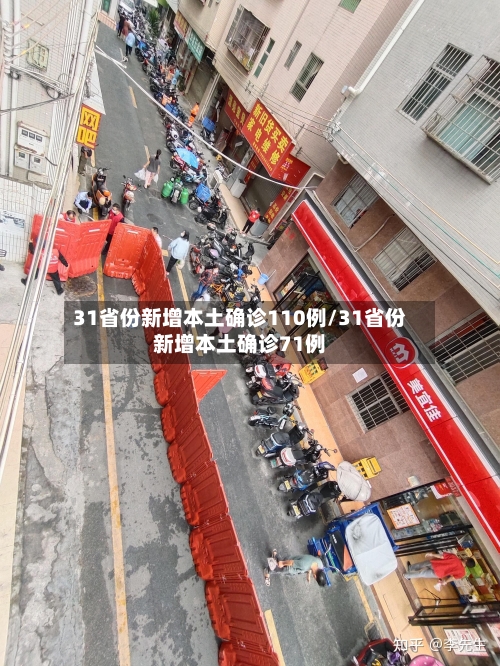 31省份新增本土确诊110例/31省份新增本土确诊71例-第2张图片
