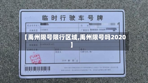 【禹州限号限行区域,禹州限号吗2020】