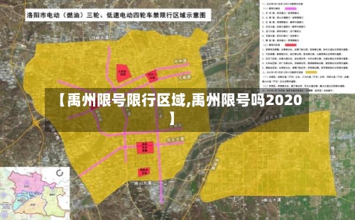 【禹州限号限行区域,禹州限号吗2020】-第2张图片