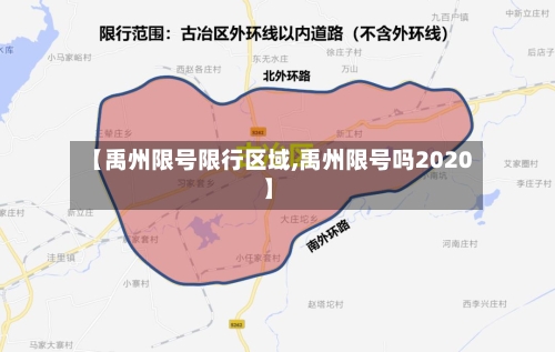 【禹州限号限行区域,禹州限号吗2020】-第3张图片