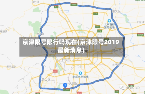 京津限号限行吗现在(京津限号2019最新消息)