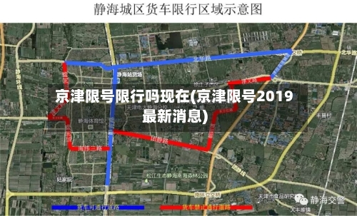 京津限号限行吗现在(京津限号2019最新消息)-第2张图片