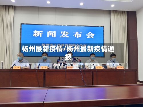 杨州最新疫情/杨州最新疫情通报-第2张图片