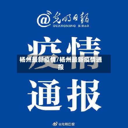 杨州最新疫情/杨州最新疫情通报