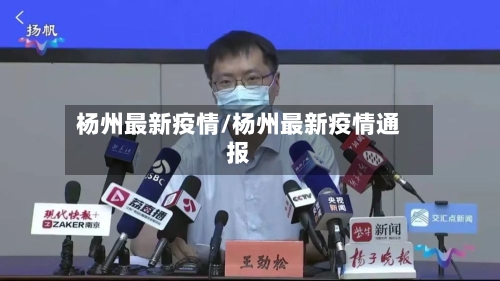 杨州最新疫情/杨州最新疫情通报-第3张图片