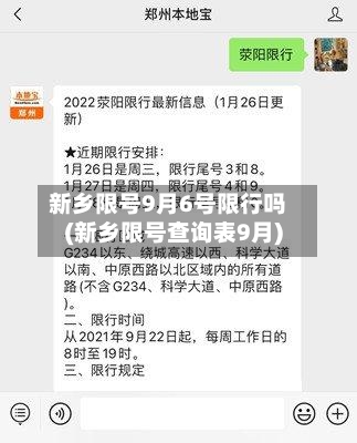 新乡限号9月6号限行吗(新乡限号查询表9月)-第2张图片