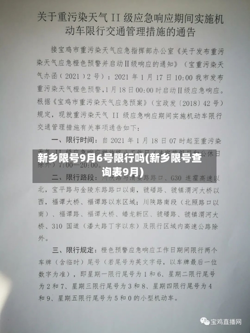 新乡限号9月6号限行吗(新乡限号查询表9月)