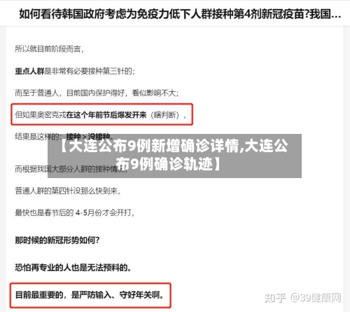 【大连公布9例新增确诊详情,大连公布9例确诊轨迹】