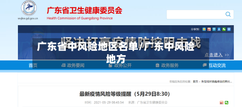 广东省中风险地区名单/广东中风险地方
