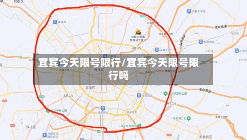 宜宾今天限号限行/宜宾今天限号限行吗