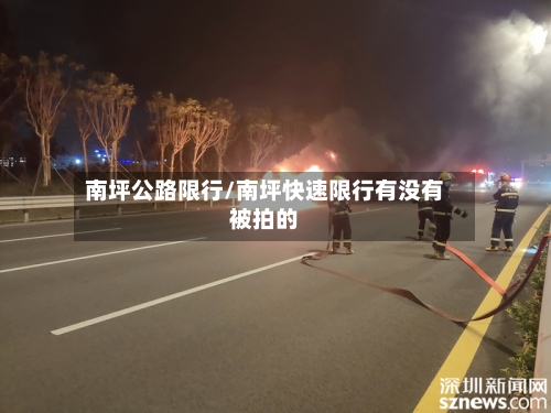 南坪公路限行/南坪快速限行有没有被拍的