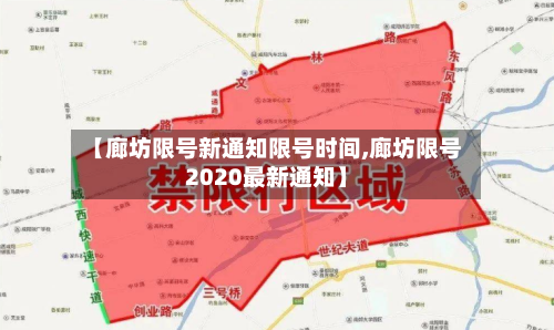 【廊坊限号新通知限号时间,廊坊限号2020最新通知】-第3张图片