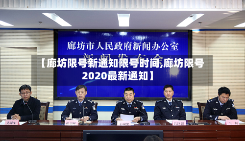 【廊坊限号新通知限号时间,廊坊限号2020最新通知】
