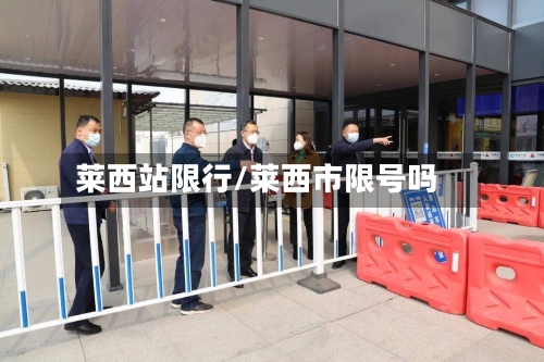 莱西站限行/莱西市限号吗-第2张图片