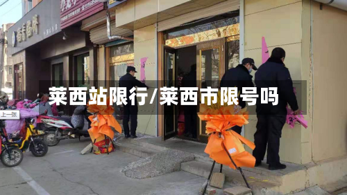 莱西站限行/莱西市限号吗