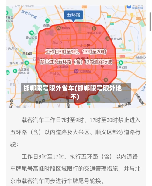 邯郸限号限外省车(邯郸限号限外地不)-第2张图片