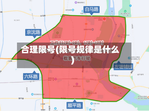 合理限号(限号规律是什么)-第3张图片