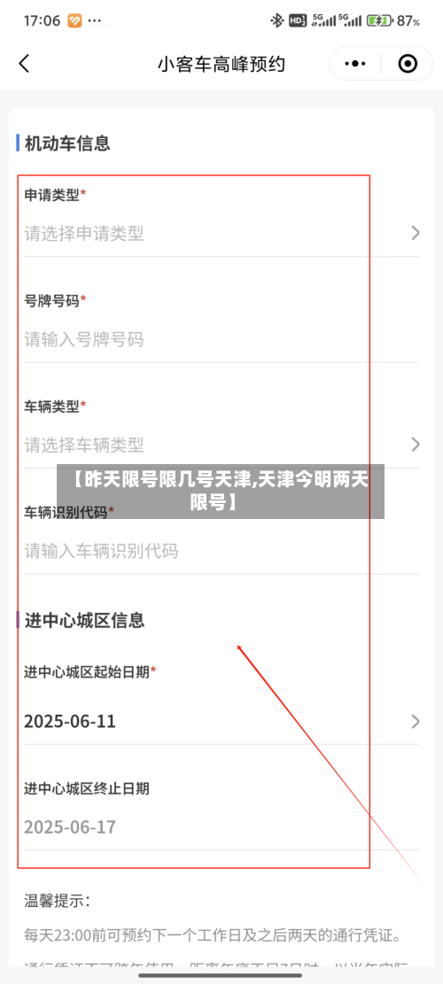 【昨天限号限几号天津,天津今明两天限号】-第3张图片