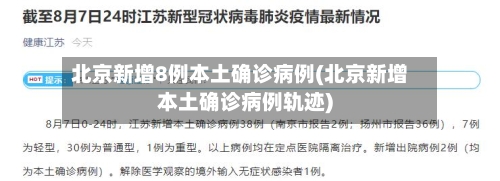 北京新增8例本土确诊病例(北京新增本土确诊病例轨迹)