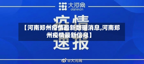 【河南郑州疫情最新数据消息,河南郑州疫情最新信息】-第2张图片