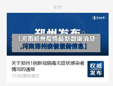 【河南郑州疫情最新数据消息,河南郑州疫情最新信息】