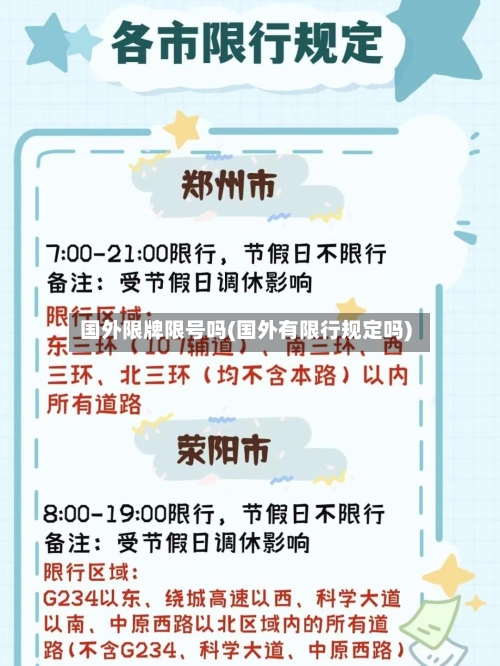 国外限牌限号吗(国外有限行规定吗)-第2张图片