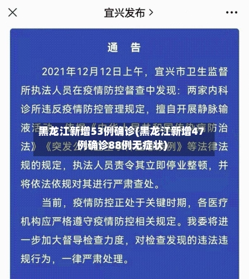 黑龙江新增53例确诊(黑龙江新增47例确诊88例无症状)-第2张图片