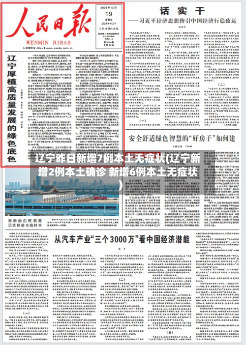 辽宁昨日新增7例本土无症状(辽宁新增2例本土确诊 新增6例本土无症状)-第2张图片