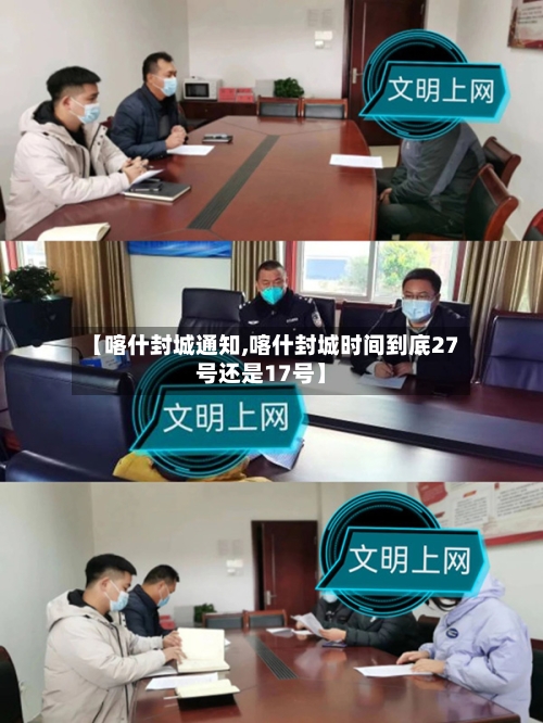 【喀什封城通知,喀什封城时间到底27号还是17号】-第2张图片