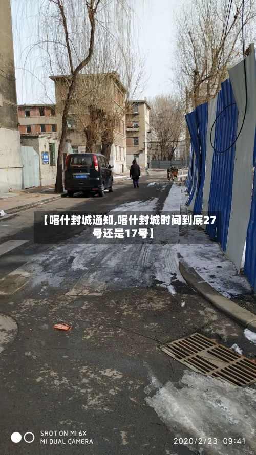 【喀什封城通知,喀什封城时间到底27号还是17号】