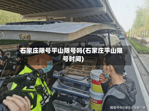 石家庄限号平山限号吗(石家庄平山限号时间)