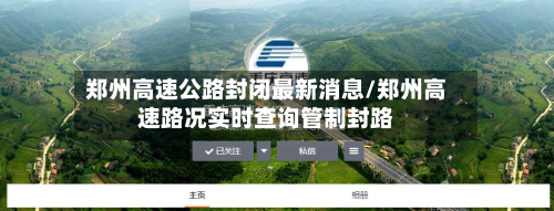 郑州高速公路封闭最新消息/郑州高速路况实时查询管制封路-第3张图片