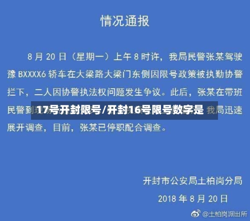 17号开封限号/开封16号限号数字是
