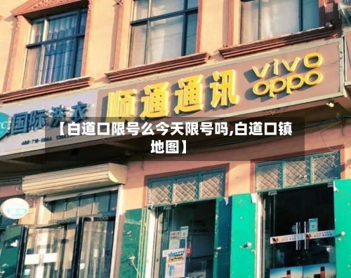 【白道口限号么今天限号吗,白道口镇地图】