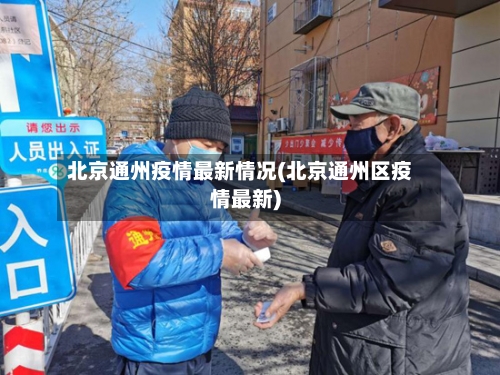 北京通州疫情最新情况(北京通州区疫情最新)