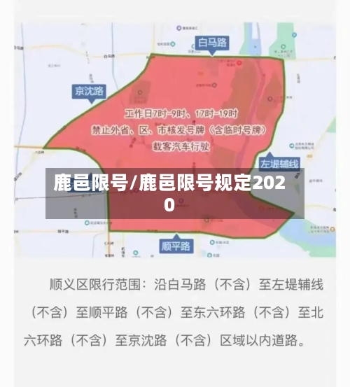 鹿邑限号/鹿邑限号规定2020