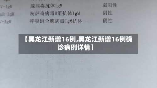 【黑龙江新增16例,黑龙江新增16例确诊病例详情】