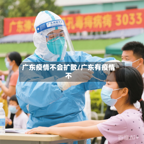 广东疫情不会扩散/广东有疫情不