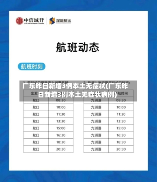 广东昨日新增3例本土无症状(广东昨日新增3例本土无症状病例)-第2张图片