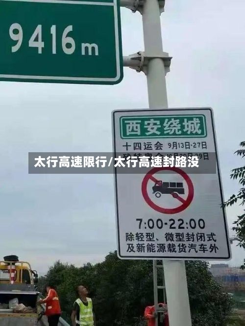 太行高速限行/太行高速封路没