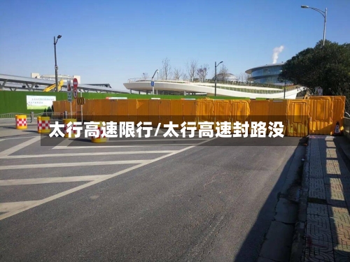 太行高速限行/太行高速封路没-第2张图片