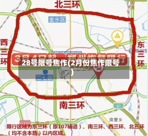 28号限号焦作(2月份焦作限号)