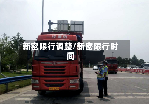 新密限行调整/新密限行时间-第2张图片