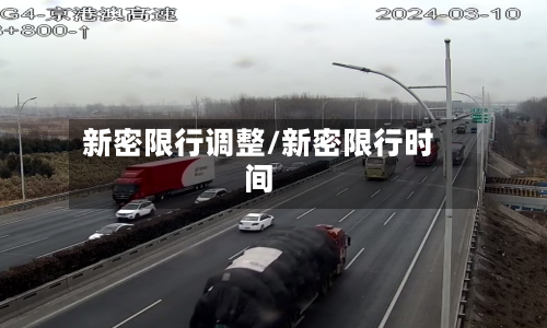 新密限行调整/新密限行时间-第3张图片