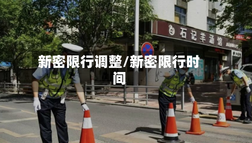 新密限行调整/新密限行时间
